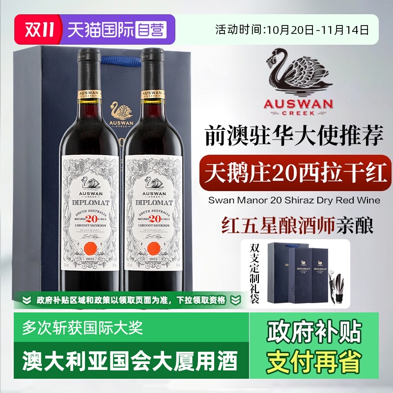 【自营】南澳原瓶进口天鹅庄外交家领事20西拉干红葡萄酒礼盒装