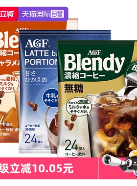 【自营】24枚 日本进口AGF 布兰迪浓缩咖啡液胶囊咖啡冰美式速溶