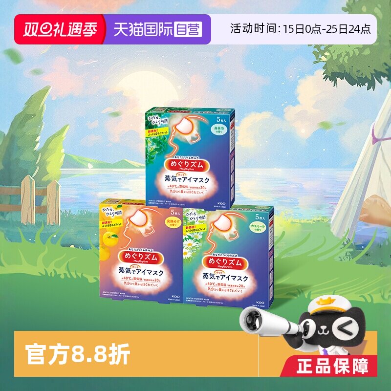 【自营】官方 花王美舒律蒸汽眼罩遮光睡眠  5片多款香型柚子玫瑰