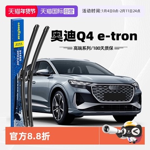 【自营】固特异雨刮器适用奥迪Q4etron汽车原装原厂胶条无骨雨刷