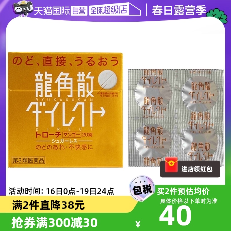 【自营】日本龙角散草本含片芒果味20片润嗓利咽缓咳舒爽止咳喉糖