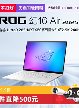 【自营】ROG幻16 Air 2025酷睿R7 16英寸轻薄游戏笔记本电脑 R AI 7 H350 RTX5060显卡 2.5K 240Hz