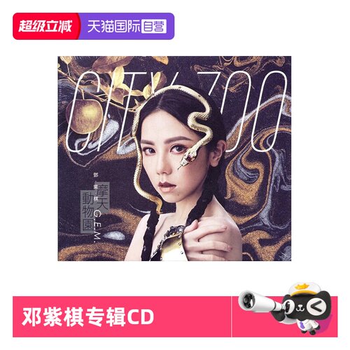 【自营】台版 邓紫棋专辑 摩天动物园 CD+歌词本 正版唱片