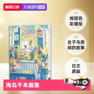 Umishima 日文原版 Rooms 绚丽色彩描绘女子与房间 故事 漫画集 现货 海岛千本画集 PIE出版 海島千本Senbon 自营