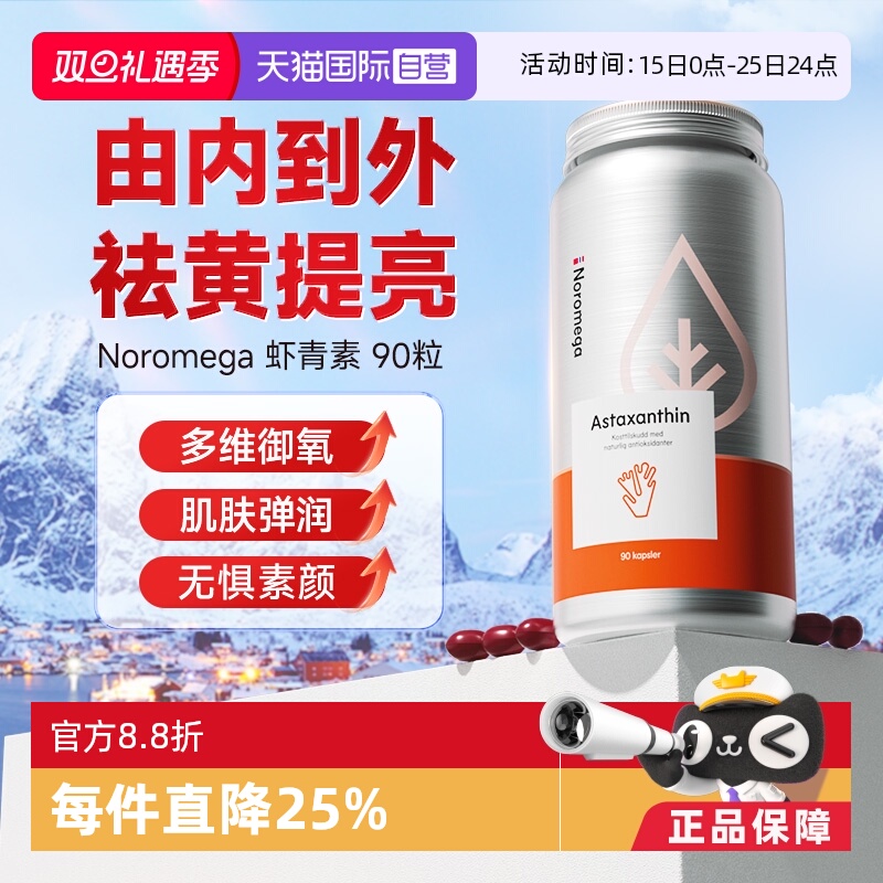 挪威noromega虾青素精华胶囊90粒