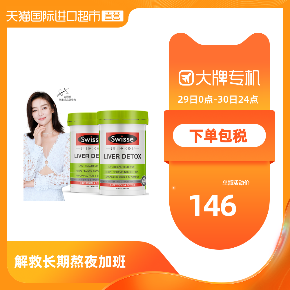 【袁姗姗同款】澳洲Swisse斯维诗奶蓟草片熬夜优选保健品120片*2