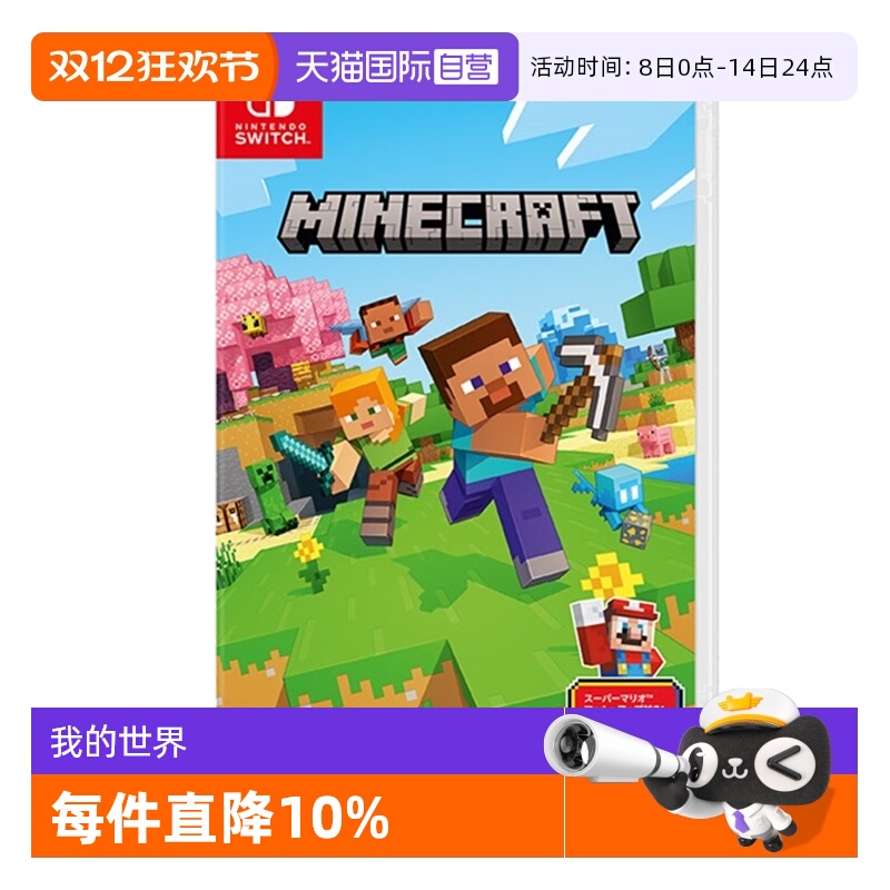 【自营】Switch游戏卡带NS游戏软件全新原装日版中文 我的世界基岩版（国行主机无法使用）