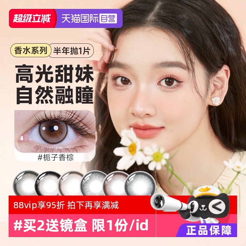 【自营】香水系列晶硕美瞳半年抛1片装彩色隐形眼镜大小直径正品
