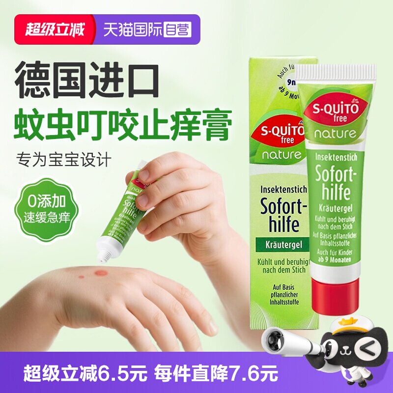 自营dm德国Squitofree驱蚊止痒膏图片