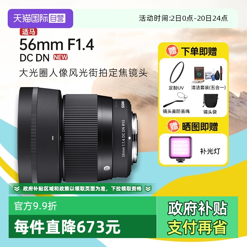 【自营】【适马】56mm F1.4 DC DN大光圈人像定焦微单镜头56f14
