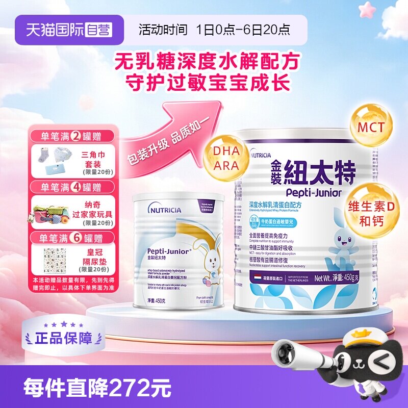 【自营】金装纽太特深度水解乳清蛋白婴儿配方粉荷兰维生素 450g