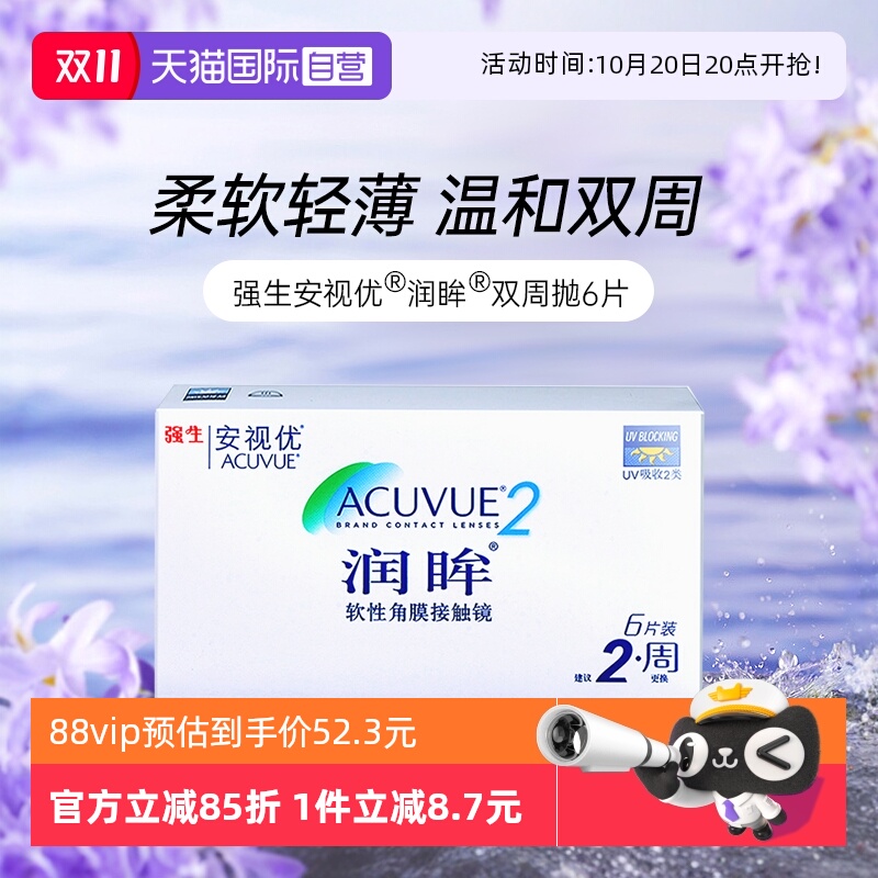 【自营】强生近视隐形眼镜半月抛润眸双周抛安视优6片装进口正品