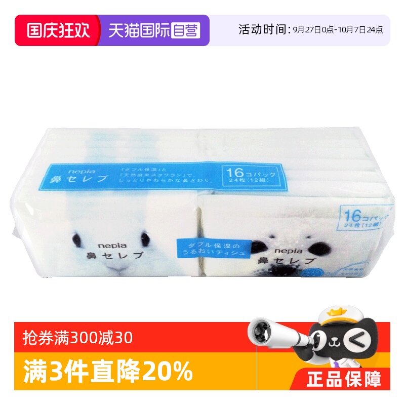 日本nepia妮飘进口纸巾手帕纸