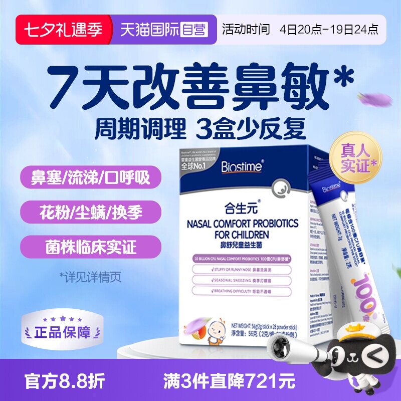 【自营】合生元小鼻舒益生菌婴幼儿童好鼻子宝宝换季舒鼻敏鼻敏感
