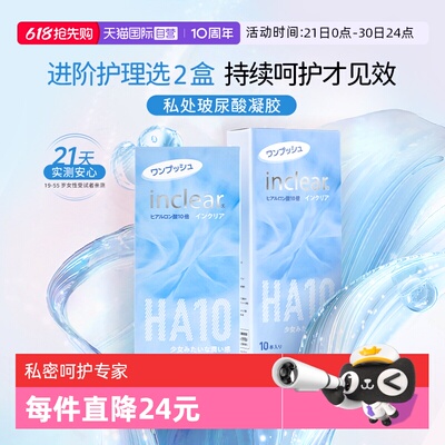 【自营】日本女性私处护理HA10玻尿酸凝胶inclear海洋款10支*2盒
