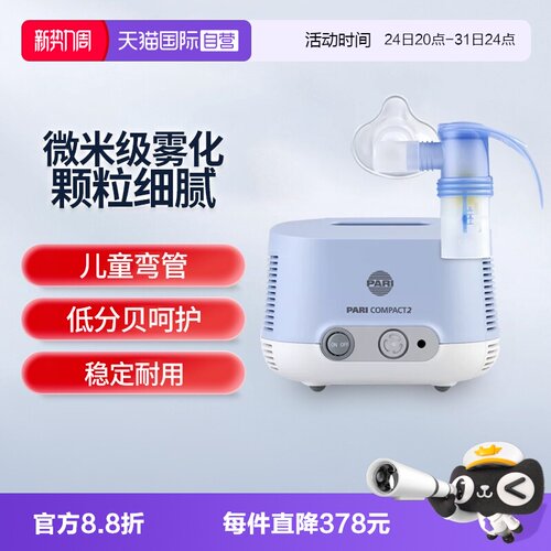 【自营】德国进口帕瑞PARI雾化机家用成人儿童婴儿化痰止咳嗽医用