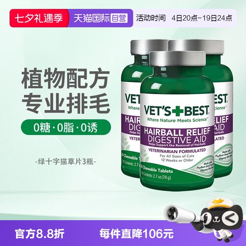 【自营】绿十字猫草片60片*3瓶VET'S BEST猫草片化毛膏猫咪专用