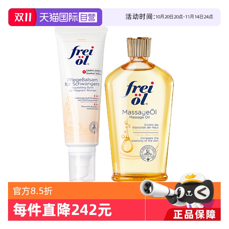 【自营】FREI OL/福来 准孕妇抚纹按摩油125ml+抚纹保湿膏125ml