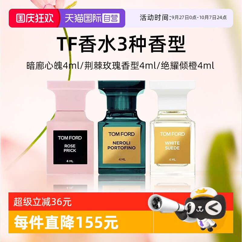 汤姆福特Q香4ml暗麝心魄绝耀倾橙