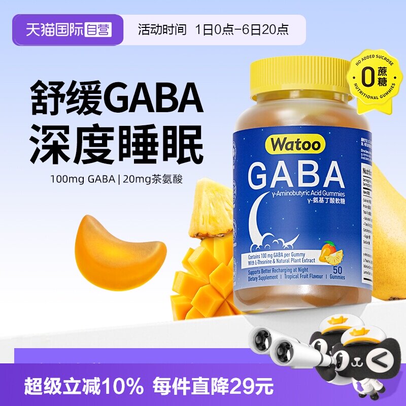 【自营】Watoo gaba睡眠软糖儿童氨基丁酸茶氨酸抗压安神睡眠图片