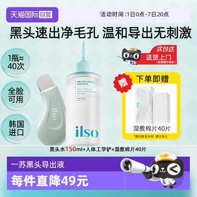 【自营】ilso一苏黑头水黑头导出液去黑头粉刺控油闭口深层清洁