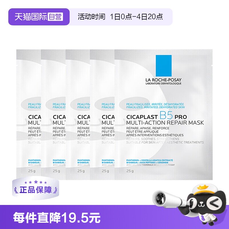 【自营】理肤泉新B5多效密集保湿修护pro面膜5片 补水保湿修护 膜新实拍商品图