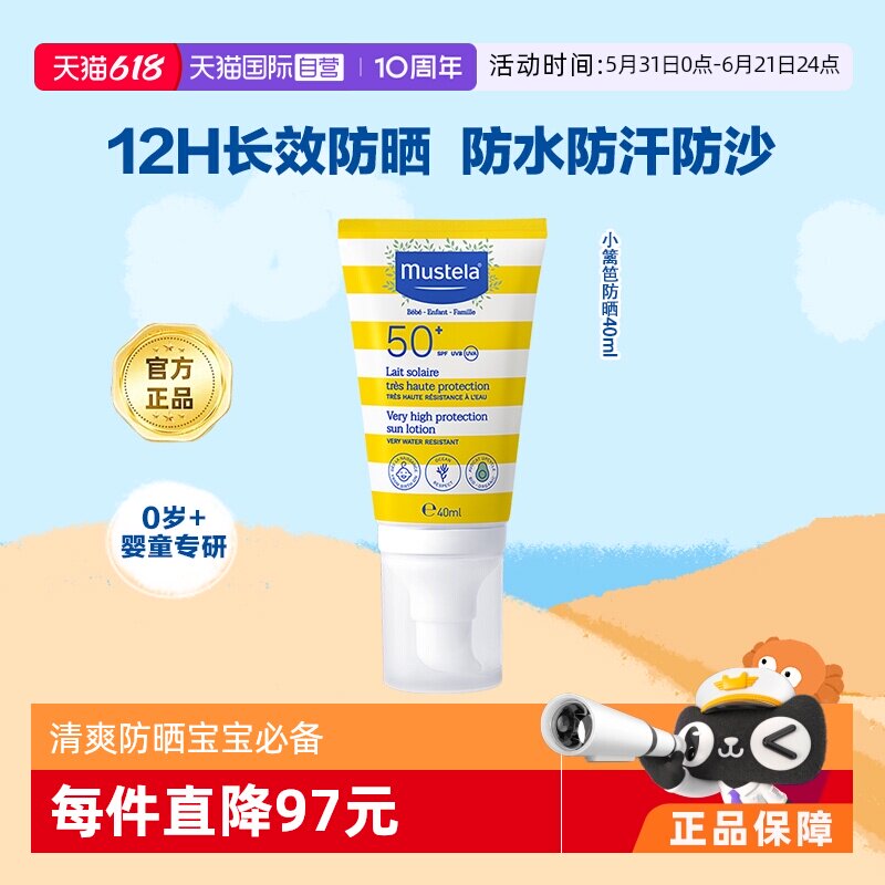 【自营】Mustela妙思乐小篱笆婴儿童用防晒霜乳液SPF50+保湿防水