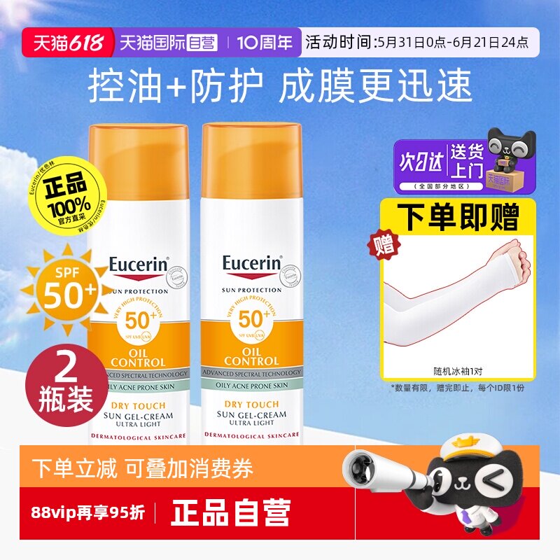 【自营】EUCERIN/优色林控油清爽防晒乳液霜50ml*2防护隔离紫外线
