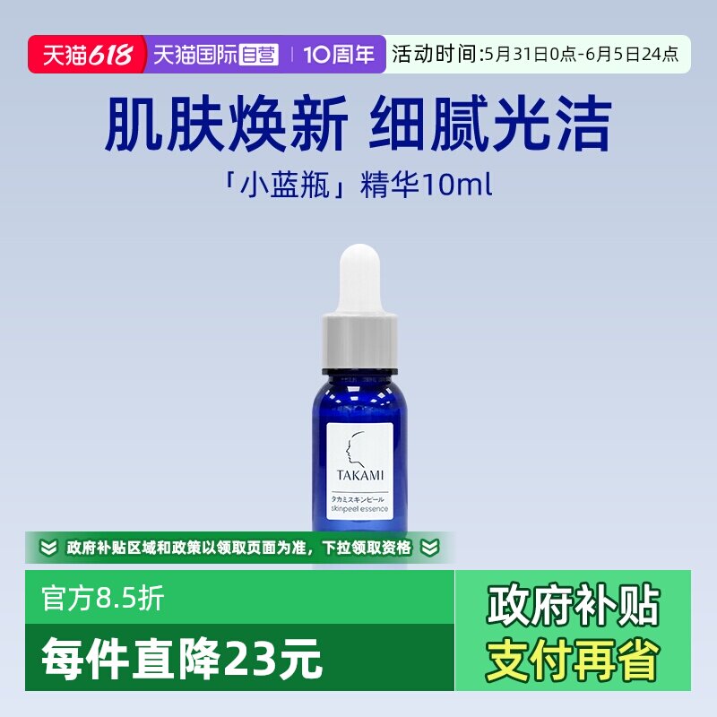 【自营】takami小蓝瓶角质修护精华10ml体验装去角质祛痘精华液