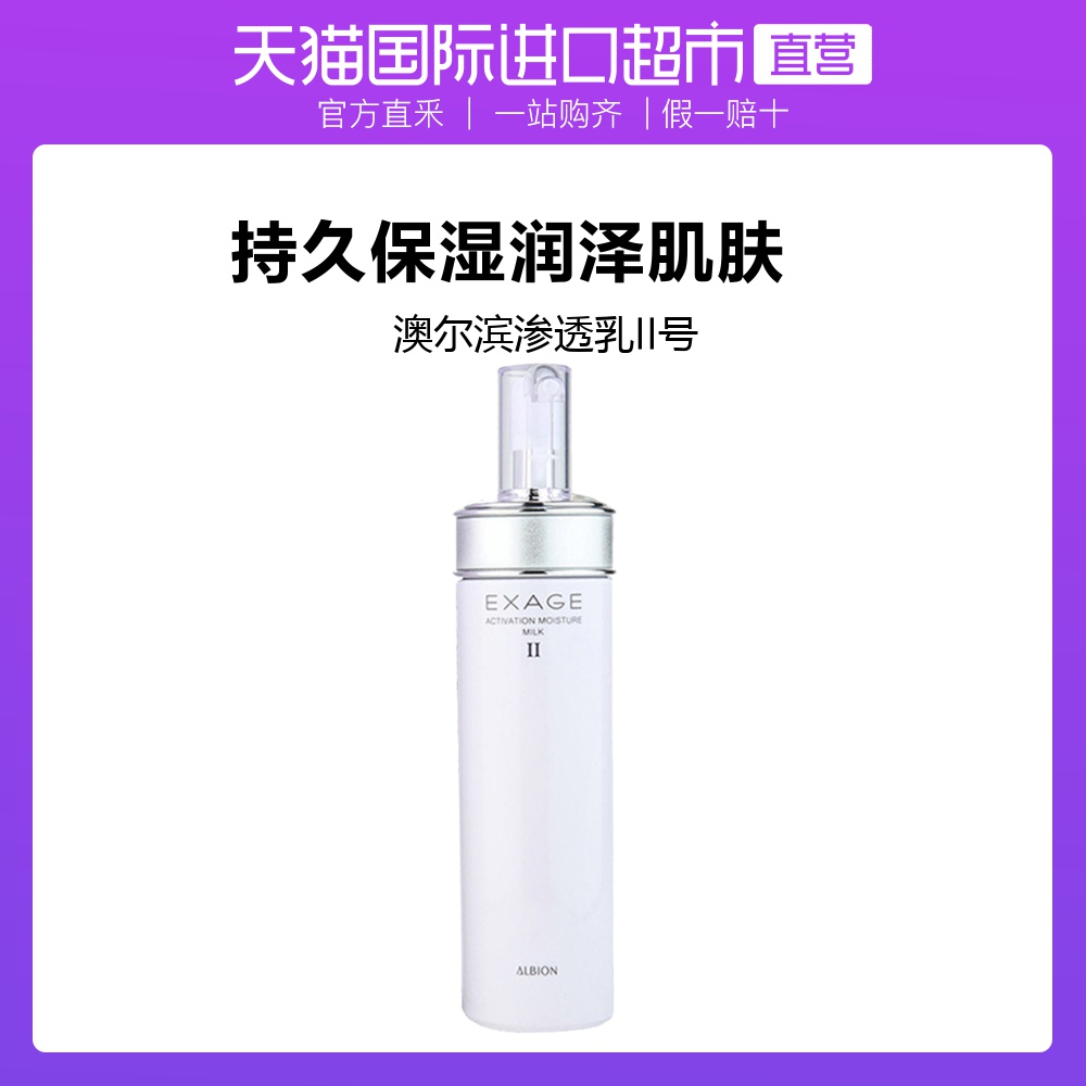 日本ALBION奥碧虹奥尔滨清新美白渗透乳提亮肤色保湿乳液200ml