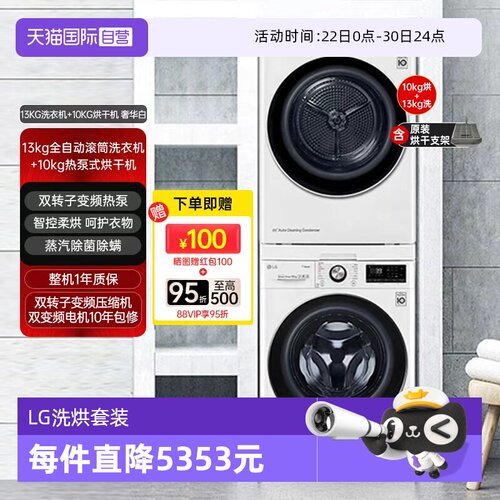 【自营】LG洗烘套装13公斤洗衣机FCY13Y4W+10KG烘干机RH10V3AV4W
