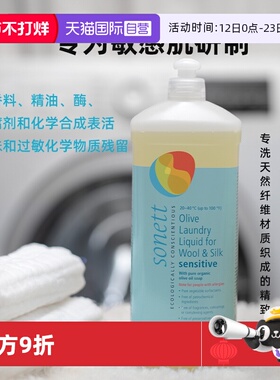 【自营】sonett有机植萃洗衣液羊毛真丝羽绒浓缩无香敏肌孕婴专用