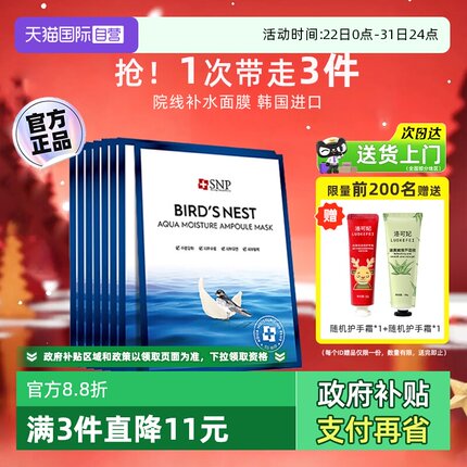 【自营】SNP海洋燕窝补水面膜精华保湿抗皱男女通用非睡眠清洁