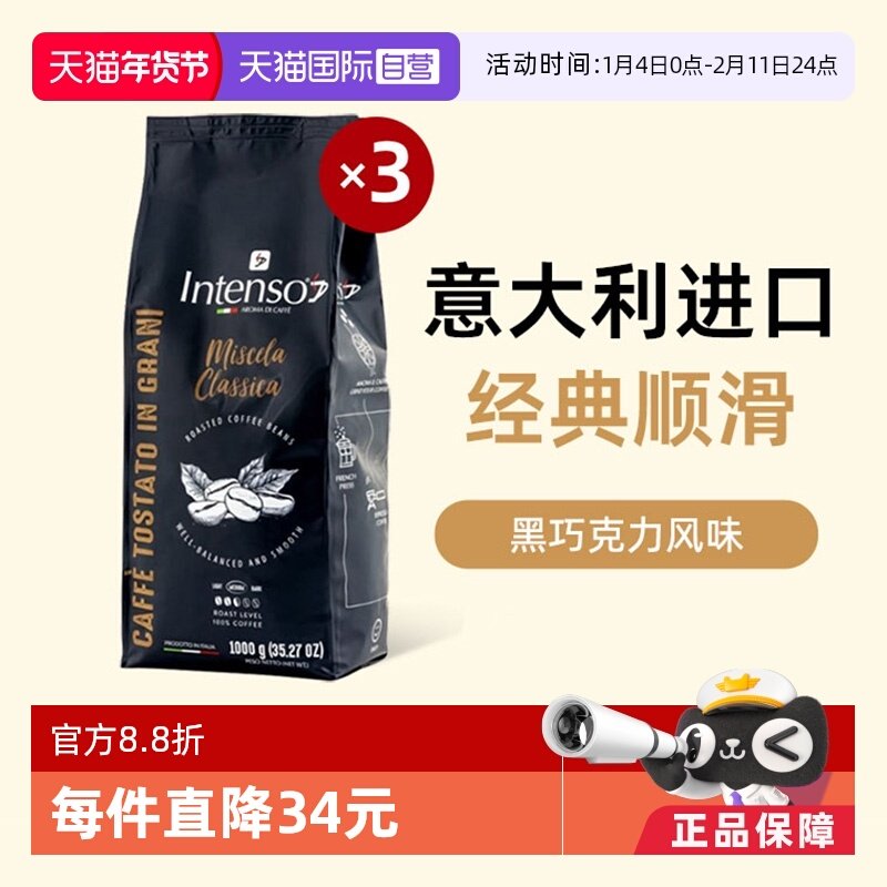 【自营】INTENSO意大利原装进口咖啡豆意式浓缩拼配阿拉比卡1kg*3