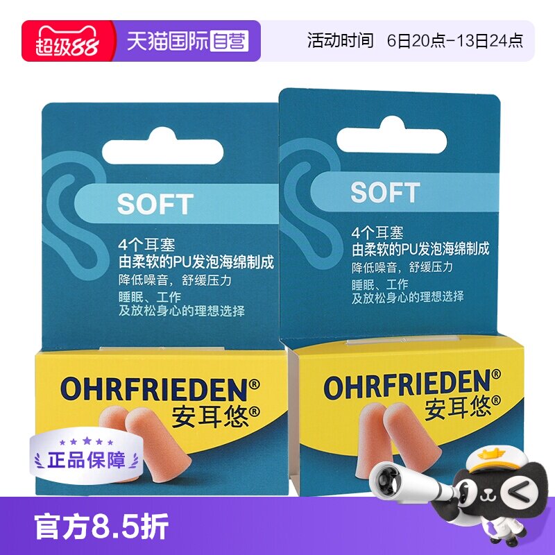 【自营】德国Ohrfrieden安耳悠soft肤色2对*2睡眠耳塞隔音降噪