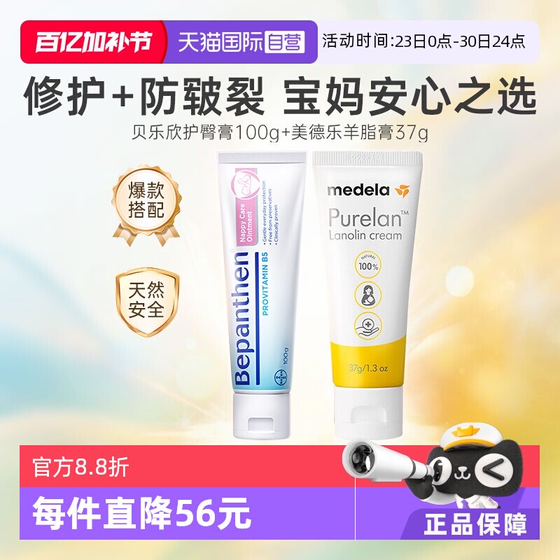 【自营】美德乐乳头羊脂膏 37g孕妇+贝乐欣B5婴儿护臀膏100g组合