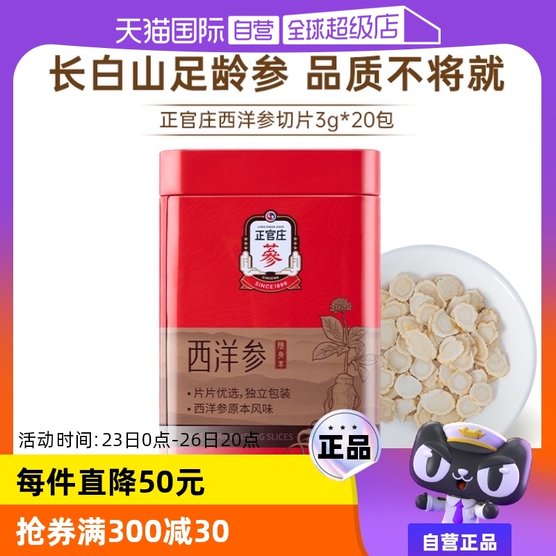 【自营】【范丞丞同款】正官庄西洋参片60g花旗参切片独立包装