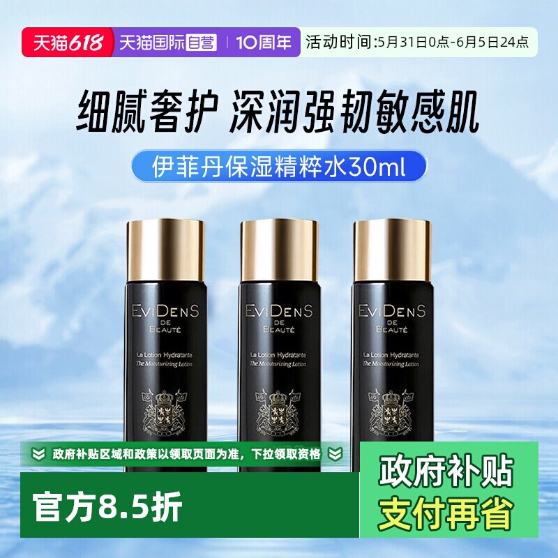 【自营】EVIDENS DE BEAUTE/伊菲丹胶原精粹水30ml补水保湿爽肤水