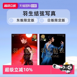羽生结弦 cry 羽生结弦kiss KISS&CRY特別編集 自营 现货 日文原版 ONE THE 羽生结弦写真 普通版 YUZURU 东贩日贩限定特典