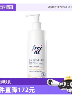 【自营】FREI OL/福来滋润保湿润肤乳舒缓修复弹润身体乳250ml