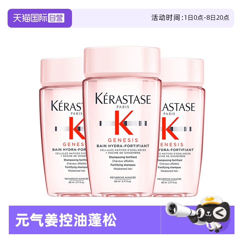 【自营】卡诗元气姜丰盈蓬松控油80ml*3瓶赋源芯丝沁透洗发水