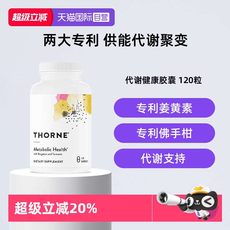 【自营】Thorne悦恩AMPK代谢胶囊专利身材轻盈管理120粒SF801