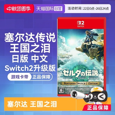 日版中文游戏卡带Switch2升级版
