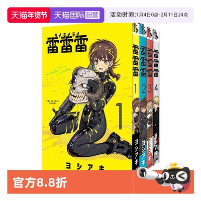 【自营】现货 日漫 雷雷雷 1-4 ヨシアキ小学館 日版漫画 工作少女和外星人 日文原版