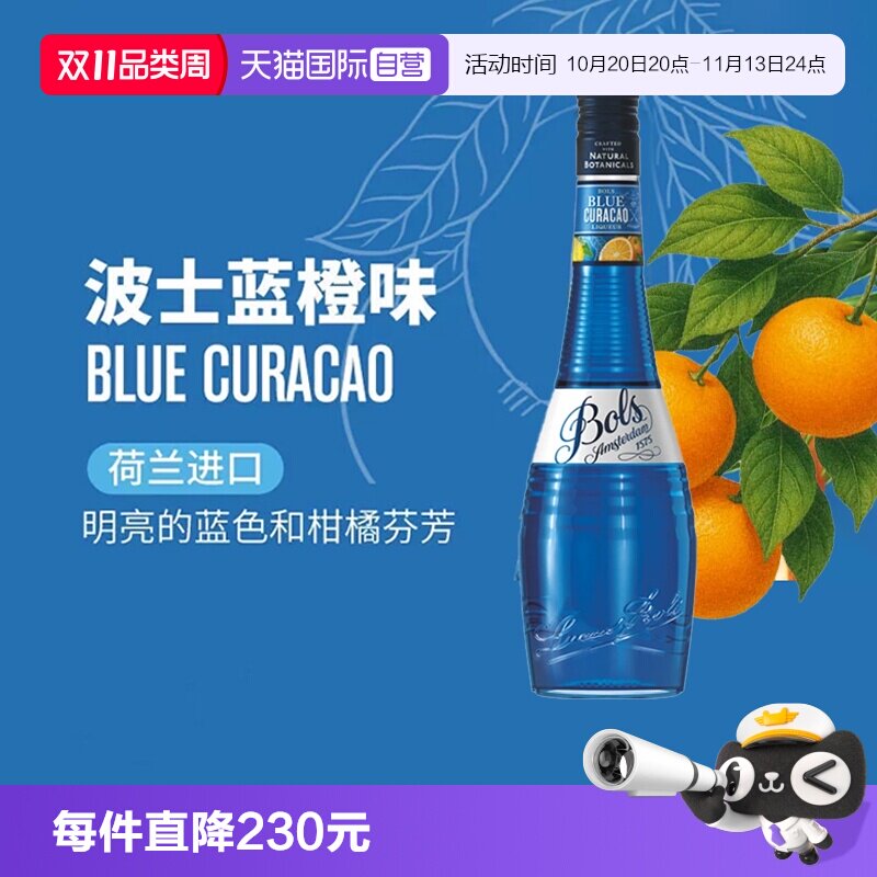 【自营】荷兰波士蓝橙力娇酒利口酒 蓝色夏威夷调酒基酒套装洋酒