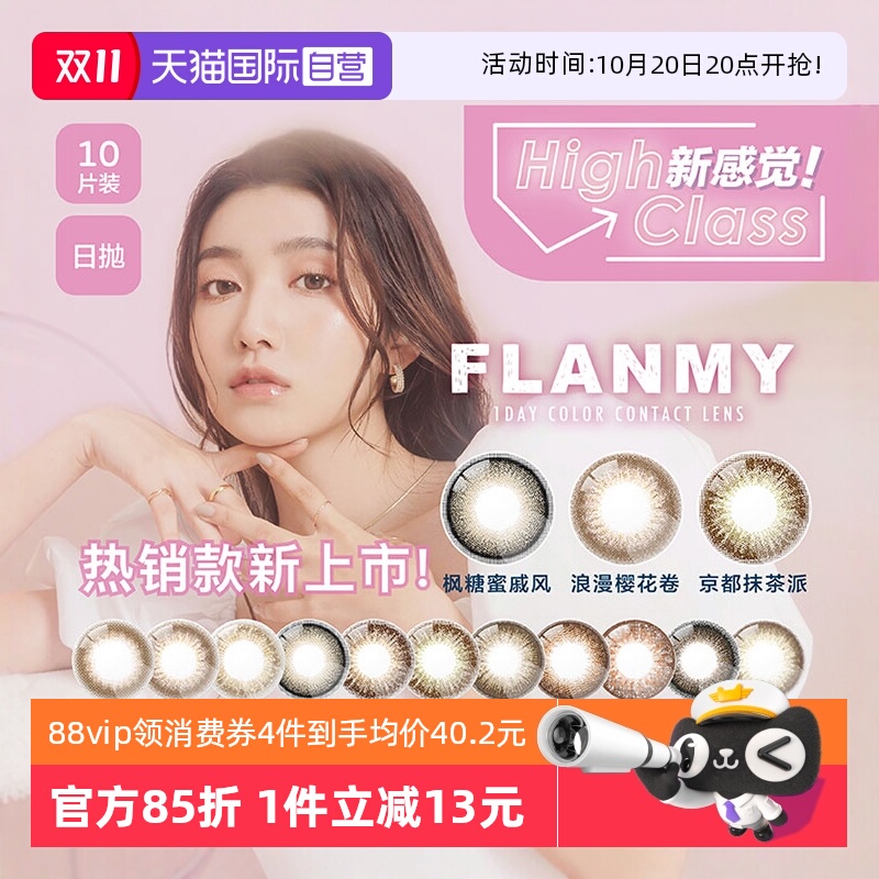 【自营】日本Flanmy三明治美瞳日抛10片隐形眼镜狗狗眼爵士黑松饼