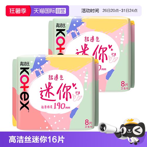 【自营】高洁丝卫生巾超薄迷你巾190mm8片*2包柔软透气日用姨妈巾