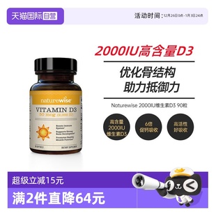 Naturewise2000iu活性25羟基维生素d3阳光瓶备d孕妇D90粒 自营