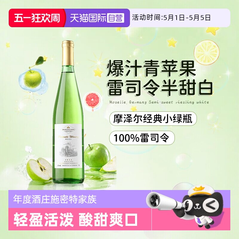 【自营】德国进口雷司令半甜白葡萄酒甜型摩泽尔Riesling赠香槟杯