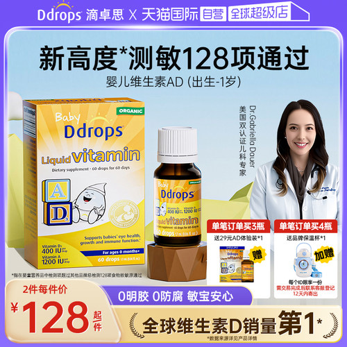 Ddrops一岁以下维生素AD滴剂